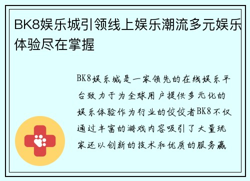 BK8娱乐城引领线上娱乐潮流多元娱乐体验尽在掌握