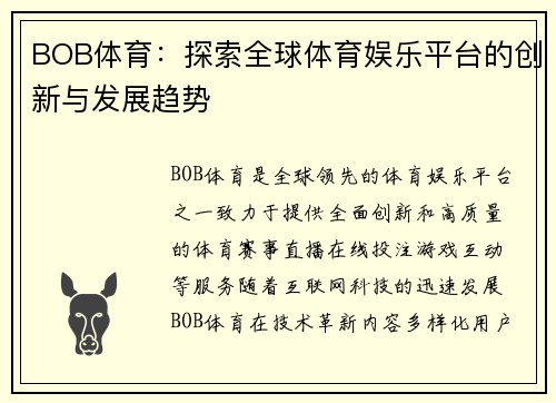 BOB体育：探索全球体育娱乐平台的创新与发展趋势