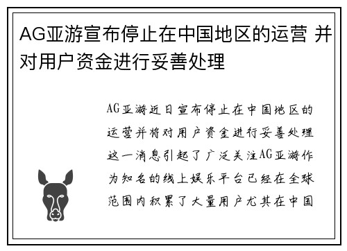 AG亚游宣布停止在中国地区的运营 并对用户资金进行妥善处理