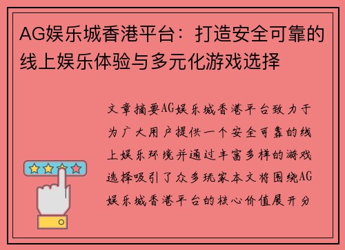 AG娱乐城香港平台：打造安全可靠的线上娱乐体验与多元化游戏选择