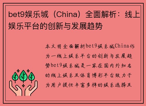 bet9娱乐城（China）全面解析：线上娱乐平台的创新与发展趋势