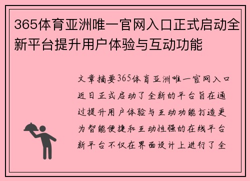 365体育亚洲唯一官网入口正式启动全新平台提升用户体验与互动功能