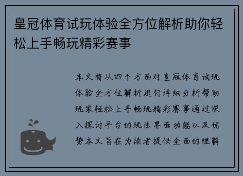 皇冠体育试玩体验全方位解析助你轻松上手畅玩精彩赛事