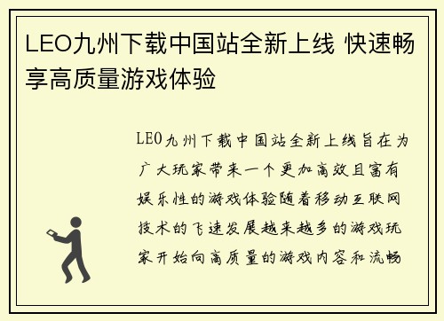 LEO九州下载中国站全新上线 快速畅享高质量游戏体验