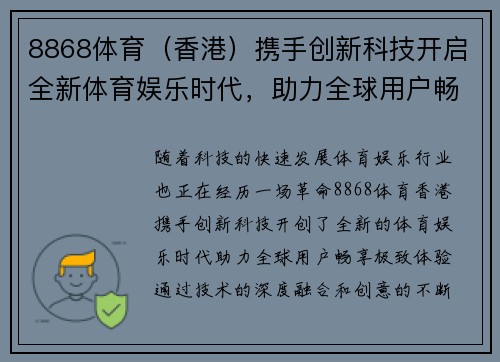 8868体育（香港）携手创新科技开启全新体育娱乐时代，助力全球用户畅享极致体验