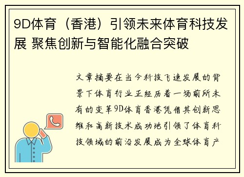 9D体育（香港）引领未来体育科技发展 聚焦创新与智能化融合突破