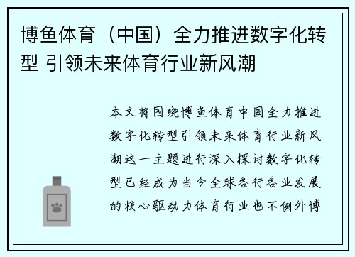 博鱼体育（中国）全力推进数字化转型 引领未来体育行业新风潮