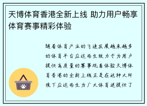 天博体育香港全新上线 助力用户畅享体育赛事精彩体验