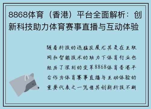 8868体育（香港）平台全面解析：创新科技助力体育赛事直播与互动体验升级