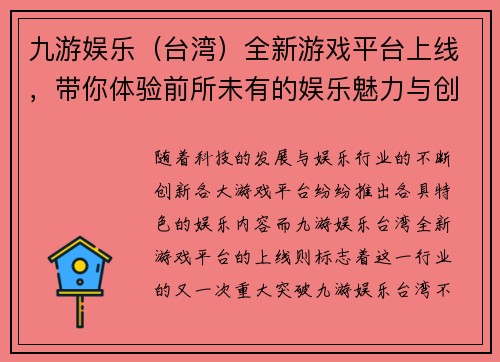 九游娱乐（台湾）全新游戏平台上线，带你体验前所未有的娱乐魅力与创新玩法