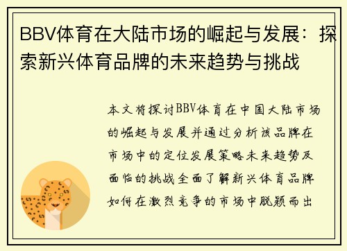 BBV体育在大陆市场的崛起与发展：探索新兴体育品牌的未来趋势与挑战