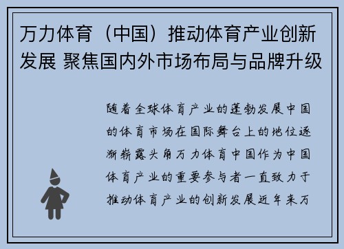 万力体育（中国）推动体育产业创新发展 聚焦国内外市场布局与品牌升级