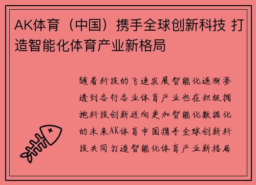 AK体育（中国）携手全球创新科技 打造智能化体育产业新格局