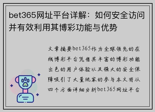 bet365网址平台详解：如何安全访问并有效利用其博彩功能与优势