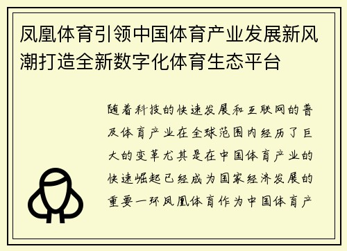 凤凰体育引领中国体育产业发展新风潮打造全新数字化体育生态平台