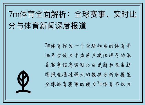 7m体育全面解析：全球赛事、实时比分与体育新闻深度报道