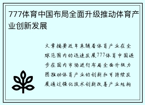 777体育中国布局全面升级推动体育产业创新发展