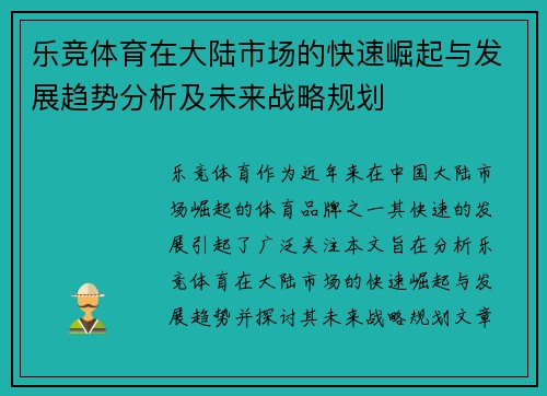 乐竞体育在大陆市场的快速崛起与发展趋势分析及未来战略规划