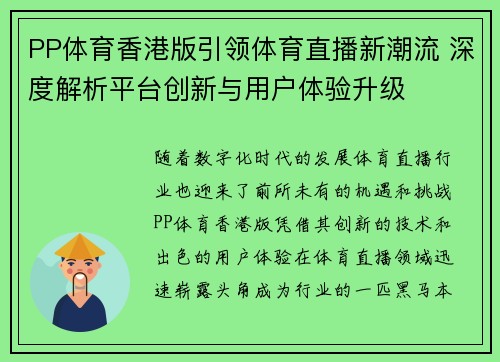 PP体育香港版引领体育直播新潮流 深度解析平台创新与用户体验升级