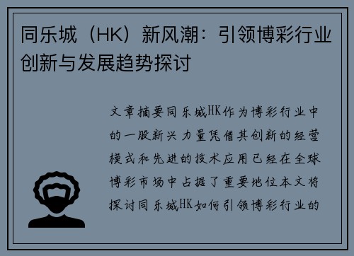 同乐城（HK）新风潮：引领博彩行业创新与发展趋势探讨