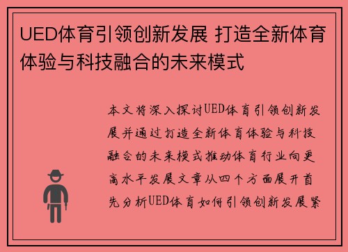 UED体育引领创新发展 打造全新体育体验与科技融合的未来模式