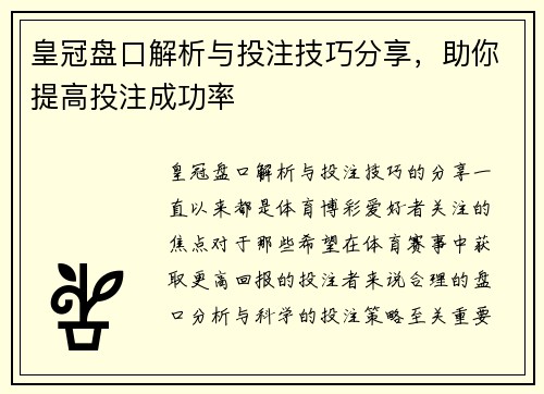 皇冠盘口解析与投注技巧分享，助你提高投注成功率