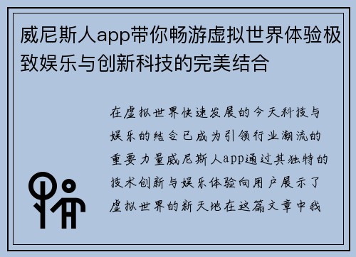 威尼斯人app带你畅游虚拟世界体验极致娱乐与创新科技的完美结合