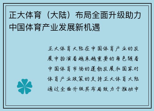 正大体育（大陆）布局全面升级助力中国体育产业发展新机遇