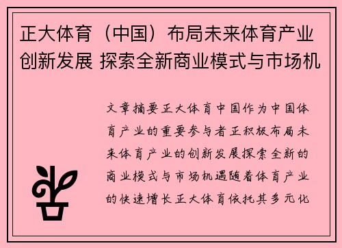 正大体育（中国）布局未来体育产业创新发展 探索全新商业模式与市场机遇