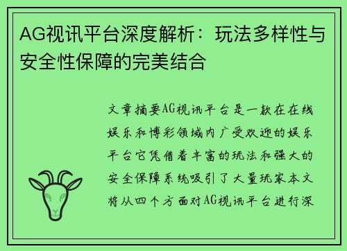 AG视讯平台深度解析：玩法多样性与安全性保障的完美结合