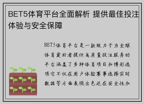 BET5体育平台全面解析 提供最佳投注体验与安全保障