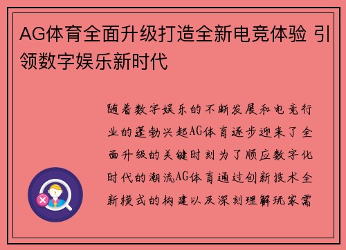 AG体育全面升级打造全新电竞体验 引领数字娱乐新时代