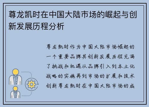 尊龙凯时在中国大陆市场的崛起与创新发展历程分析