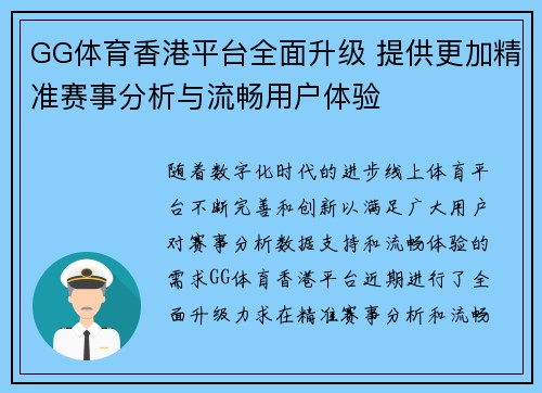 GG体育香港平台全面升级 提供更加精准赛事分析与流畅用户体验