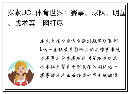 探索UCL体育世界:赛事、球队、明星、战术等一网打尽